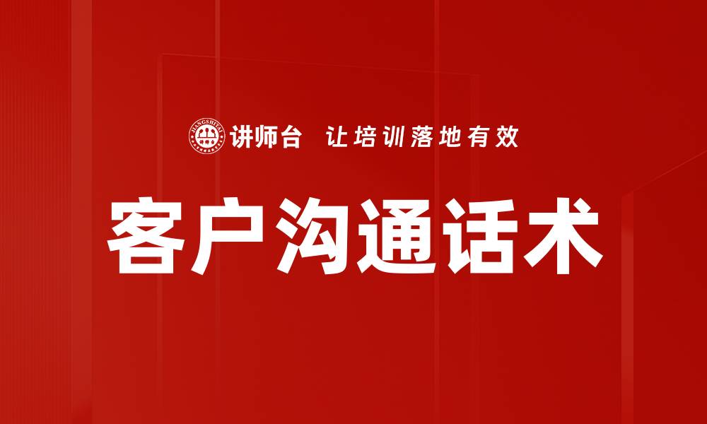 客户沟通话术