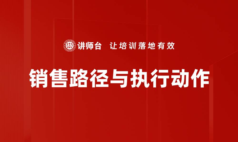 文章销售路径与执行动作的缩略图