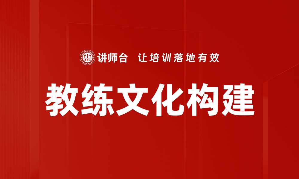 文章教练文化构建的缩略图