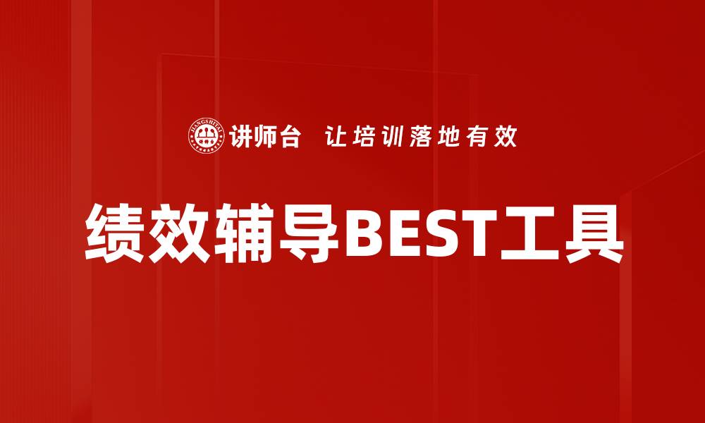 文章绩效辅导BEST工具的缩略图