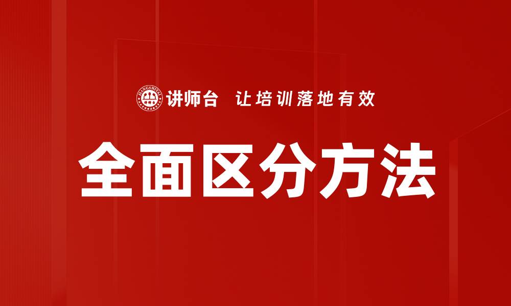 文章全面区分方法的缩略图