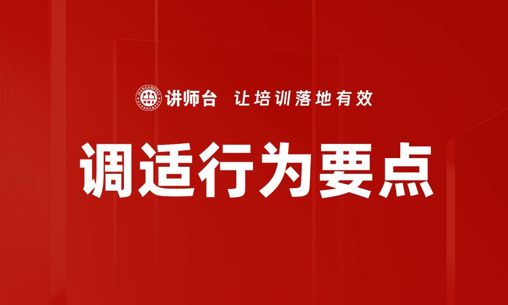 文章调适行为要点的缩略图