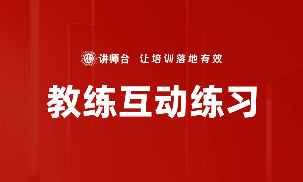 文章教练互动练习的缩略图