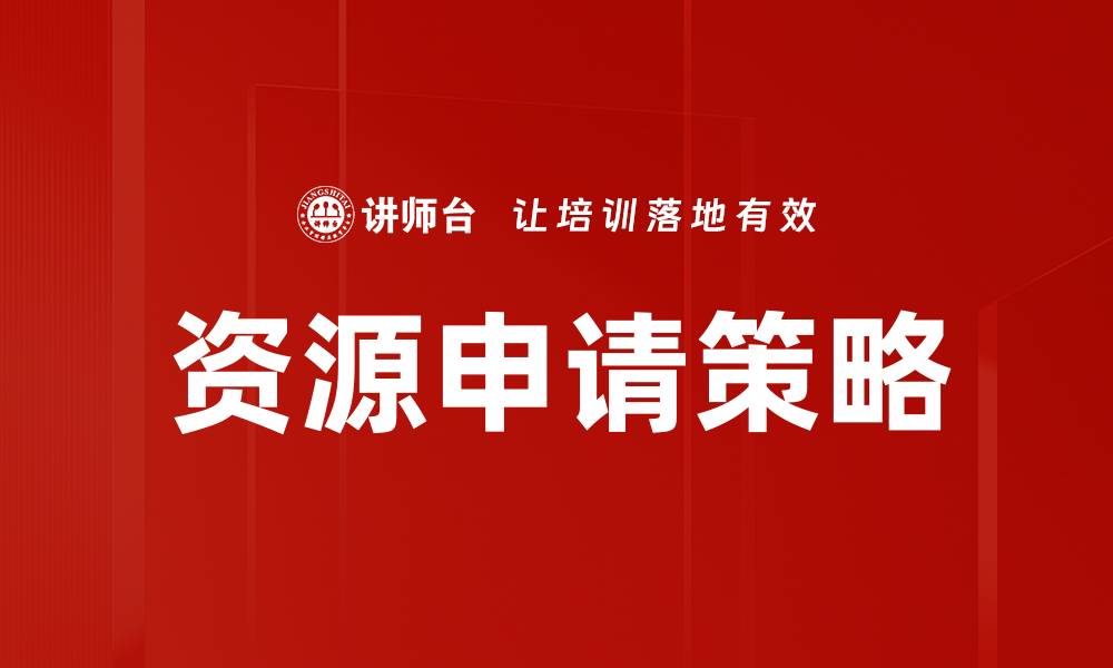 文章资源申请策略的缩略图