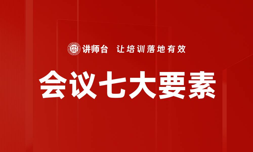 文章会议七大要素的缩略图
