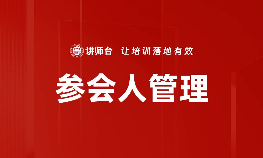 文章参会人管理的缩略图