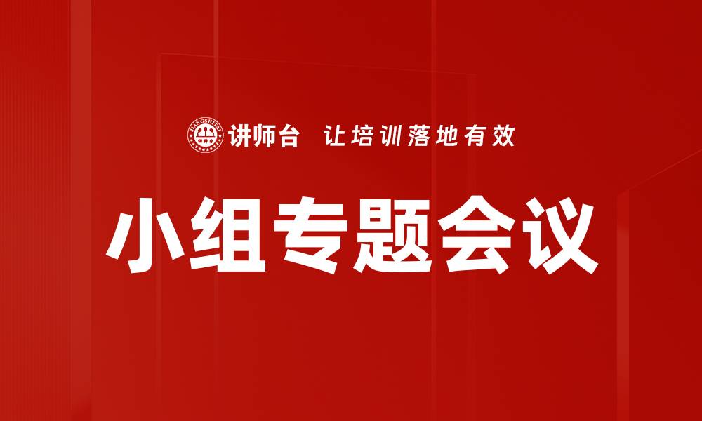 文章小组专题会议的缩略图