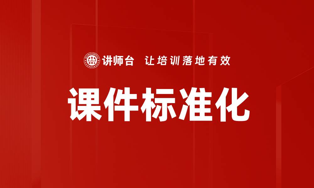 课件标准化