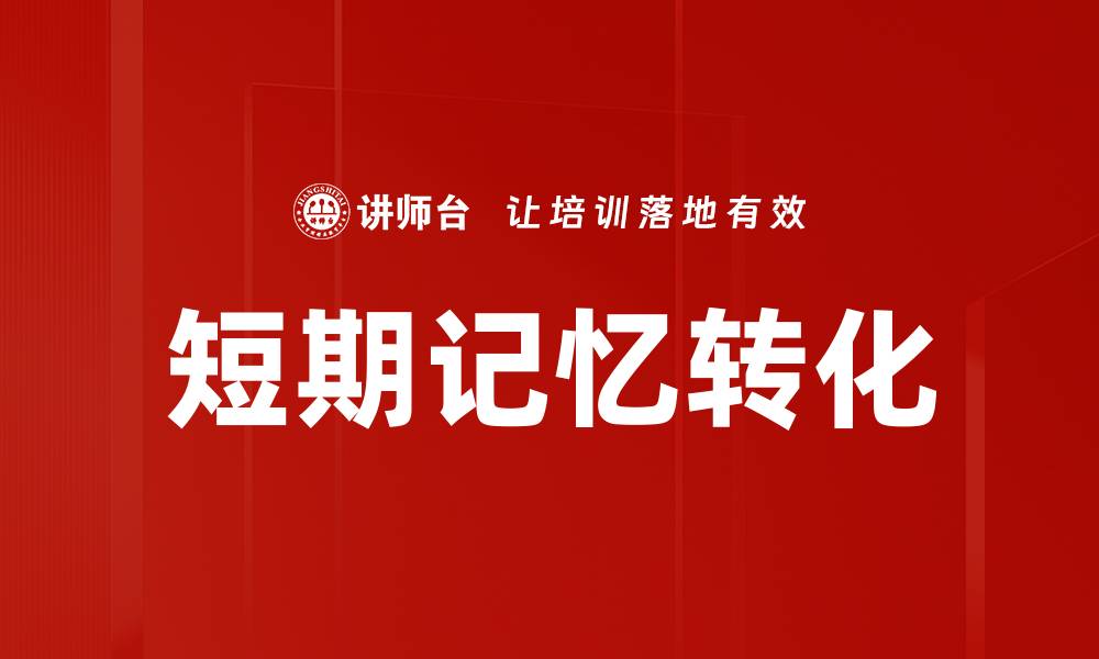文章短期记忆转化的缩略图
