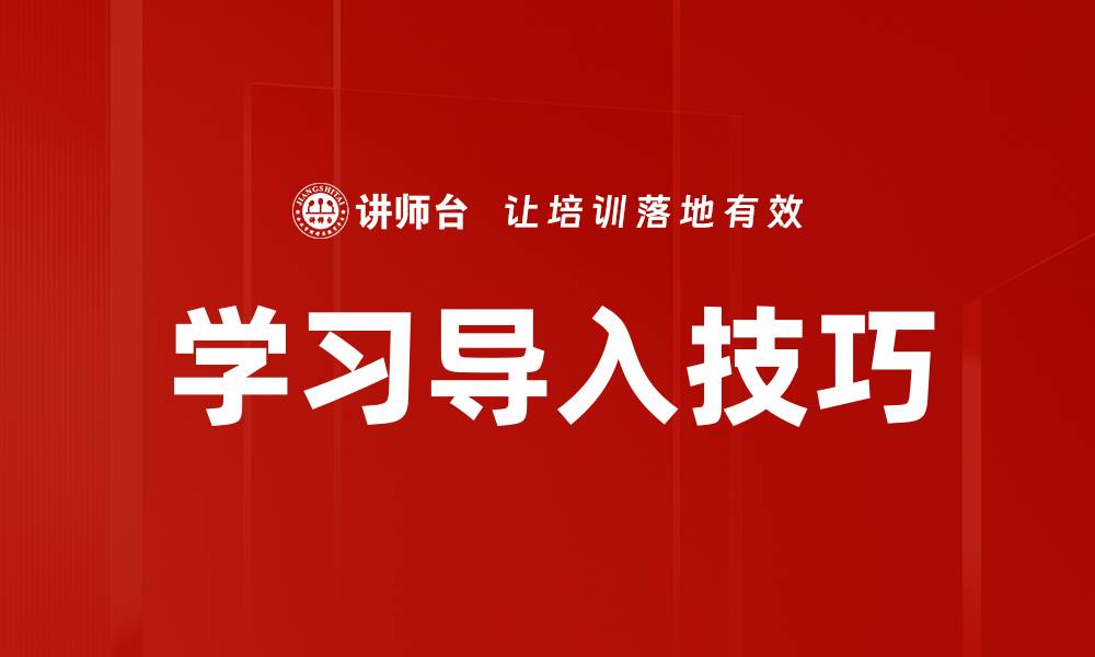 文章学习导入技巧的缩略图