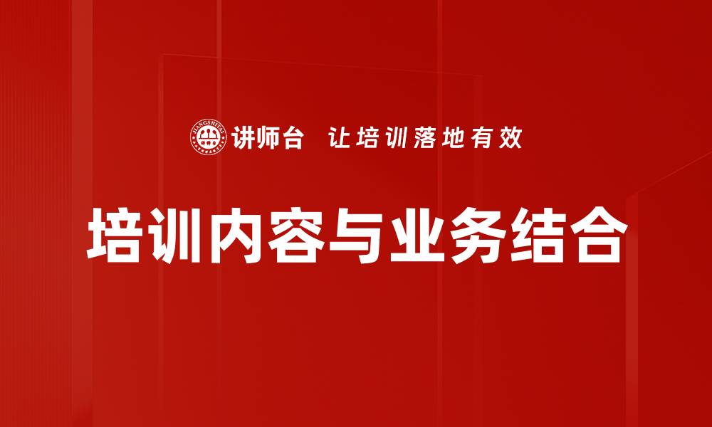 培训内容与业务结合