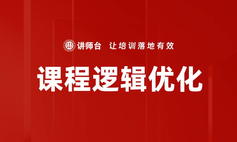 文章课程逻辑优化的缩略图
