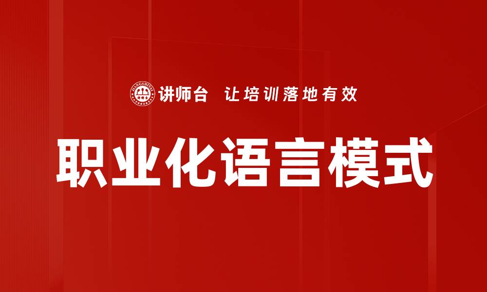 职业化语言模式