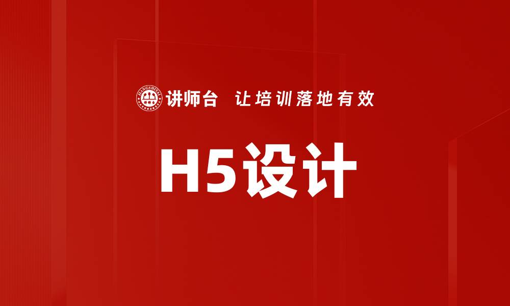 H5设计