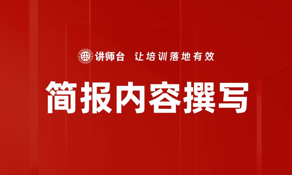 文章简报内容撰写的缩略图