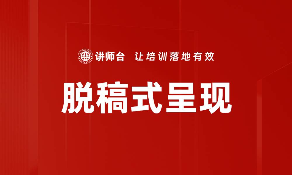 文章脱稿式呈现的缩略图