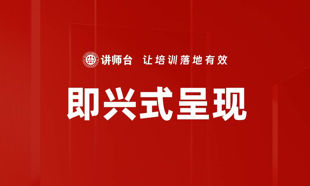 文章即兴式呈现的缩略图