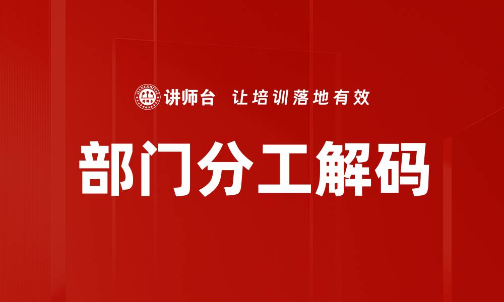 部门分工解码