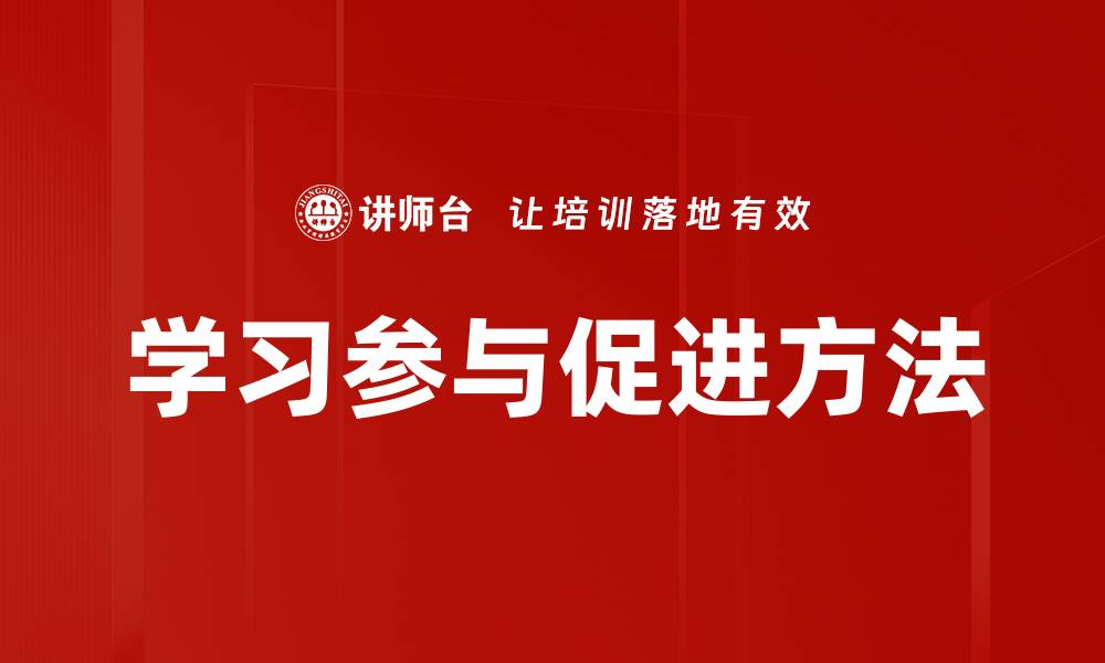 学习参与促进方法