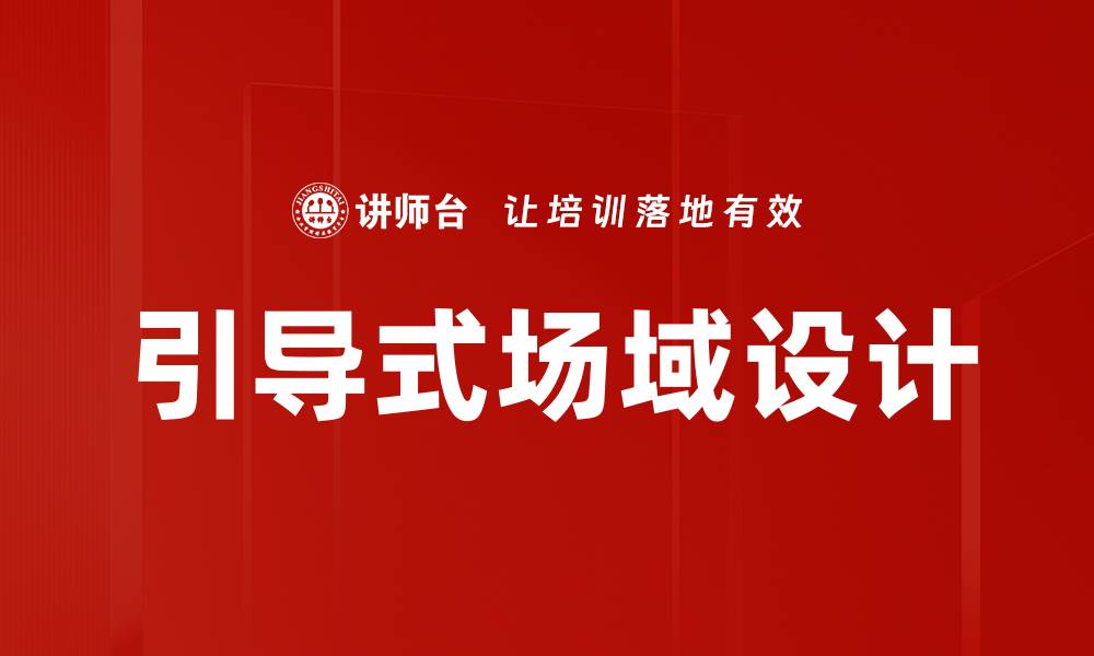 引导式场域设计