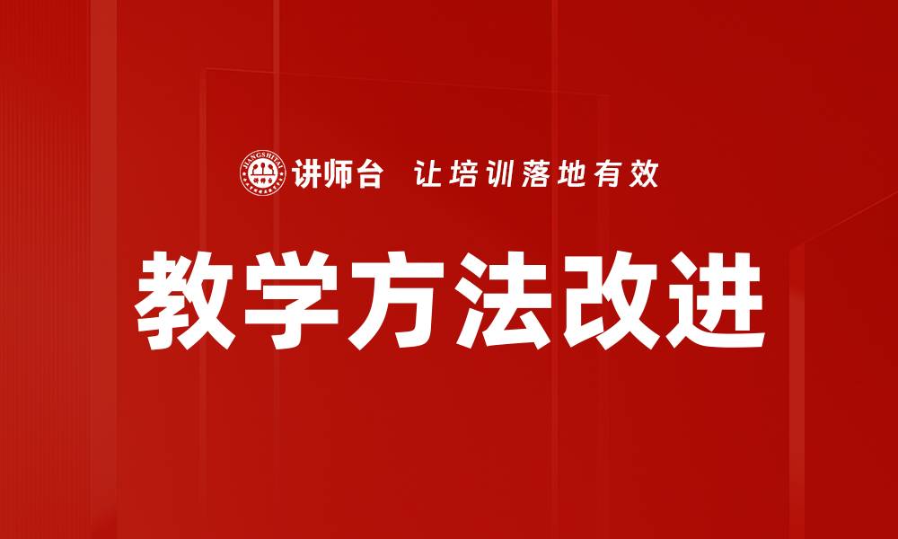 文章教学方法改进的缩略图