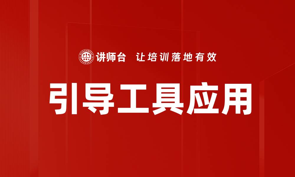 文章引导工具应用的缩略图