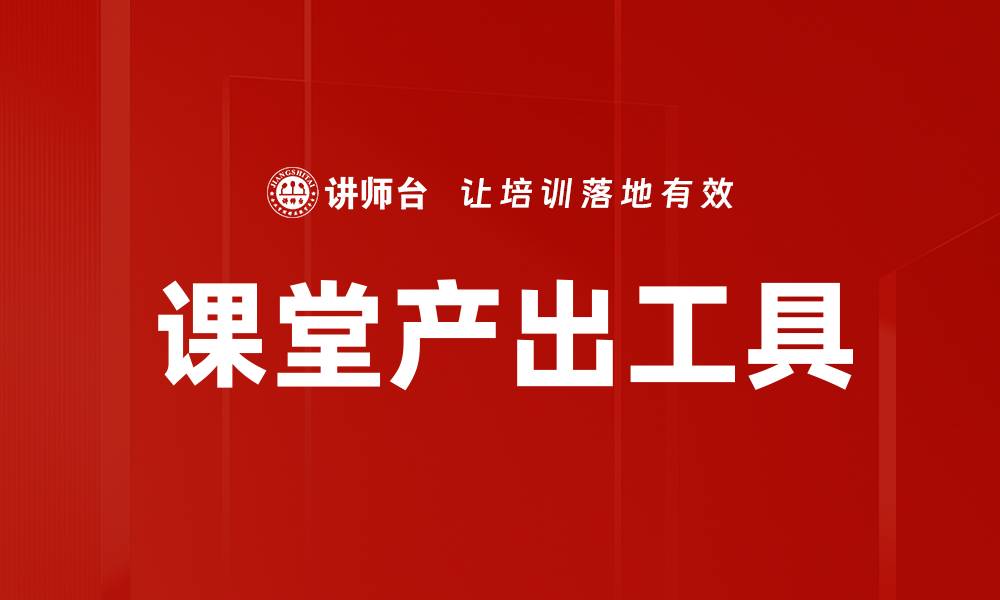文章课堂产出工具的缩略图