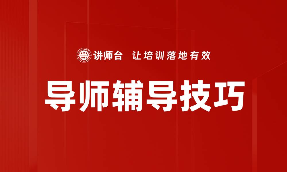 文章导师辅导技巧的缩略图