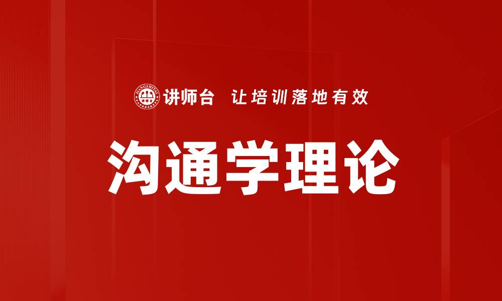 文章沟通学理论的缩略图
