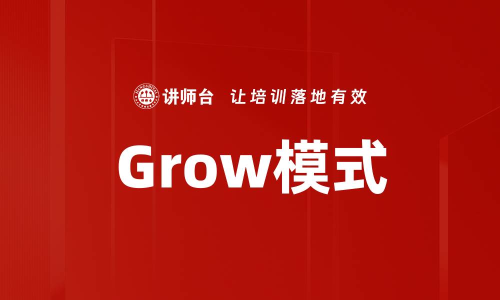 文章Grow模式的缩略图