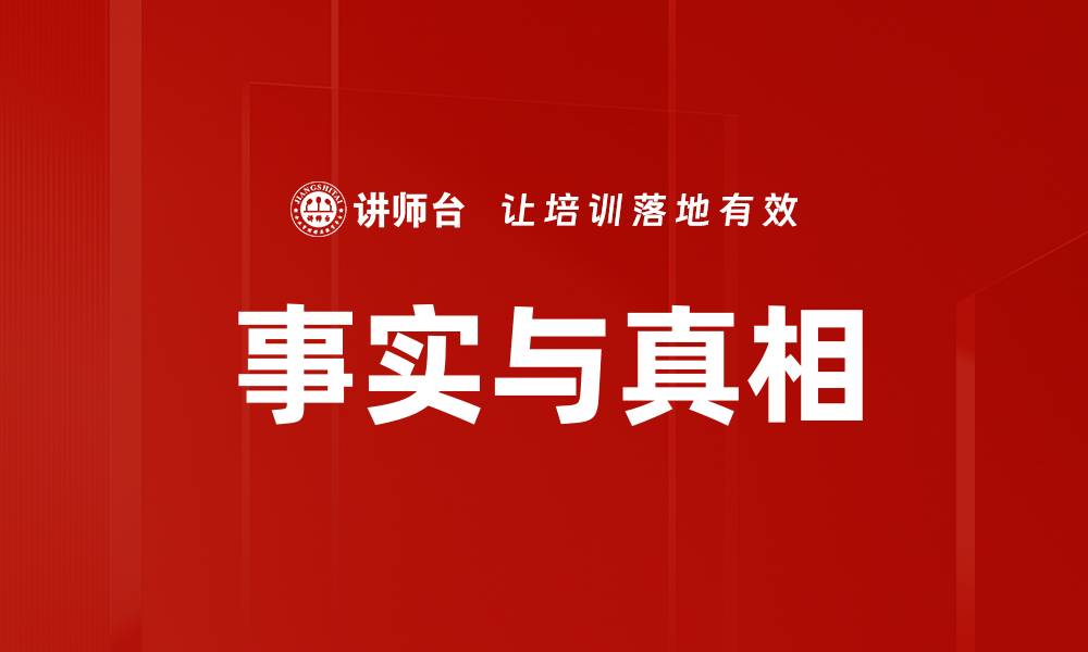 文章事实与真相的缩略图