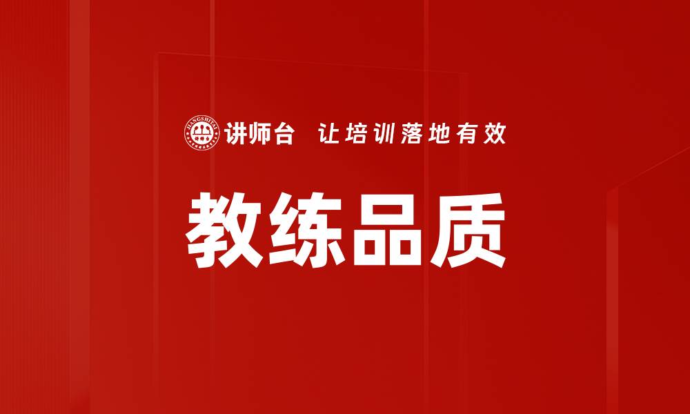 文章教练品质的缩略图
