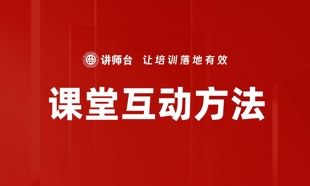 文章课堂互动方法的缩略图