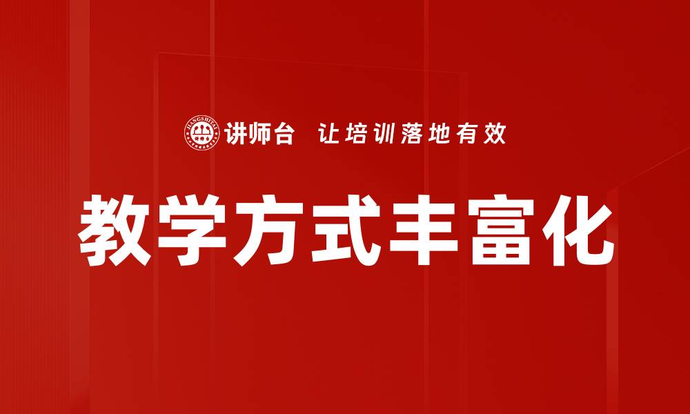 文章教学方式丰富化的缩略图