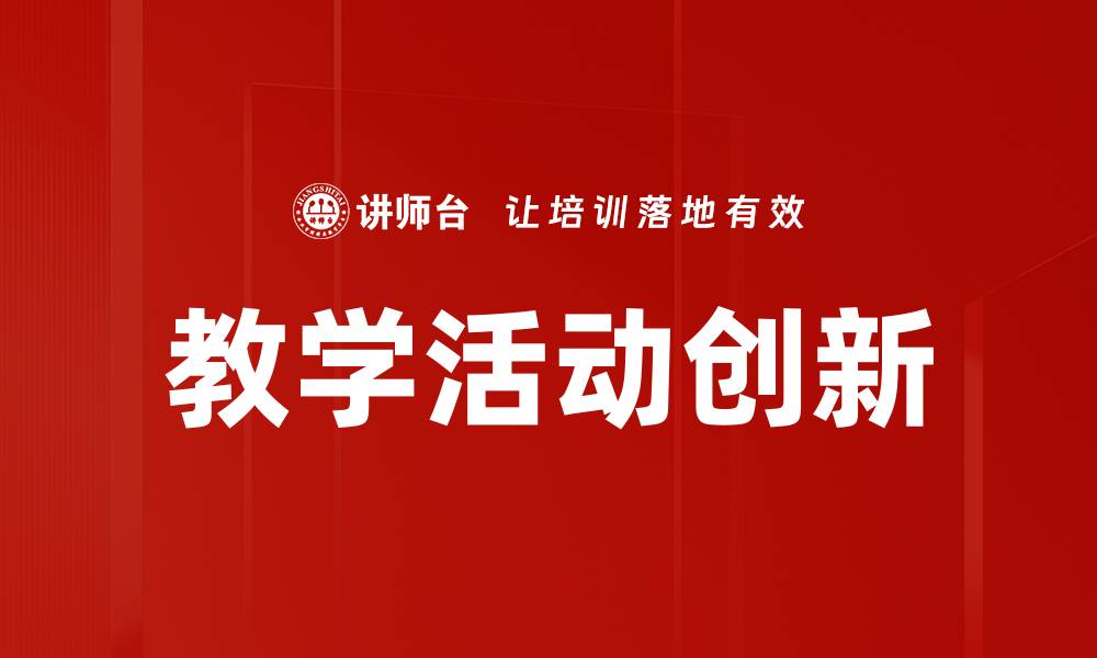 文章教学活动创新的缩略图