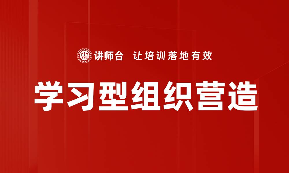 文章学习型组织营造的缩略图