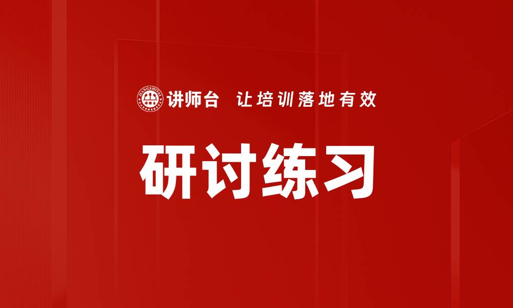 文章研讨练习的缩略图