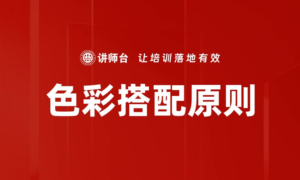 文章色彩搭配原则的缩略图