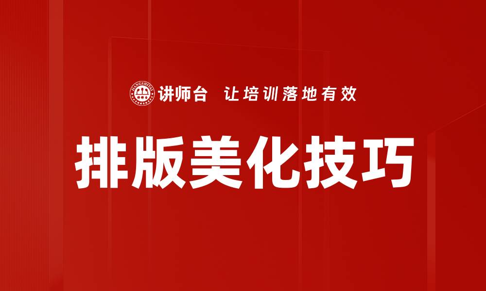 排版美化技巧