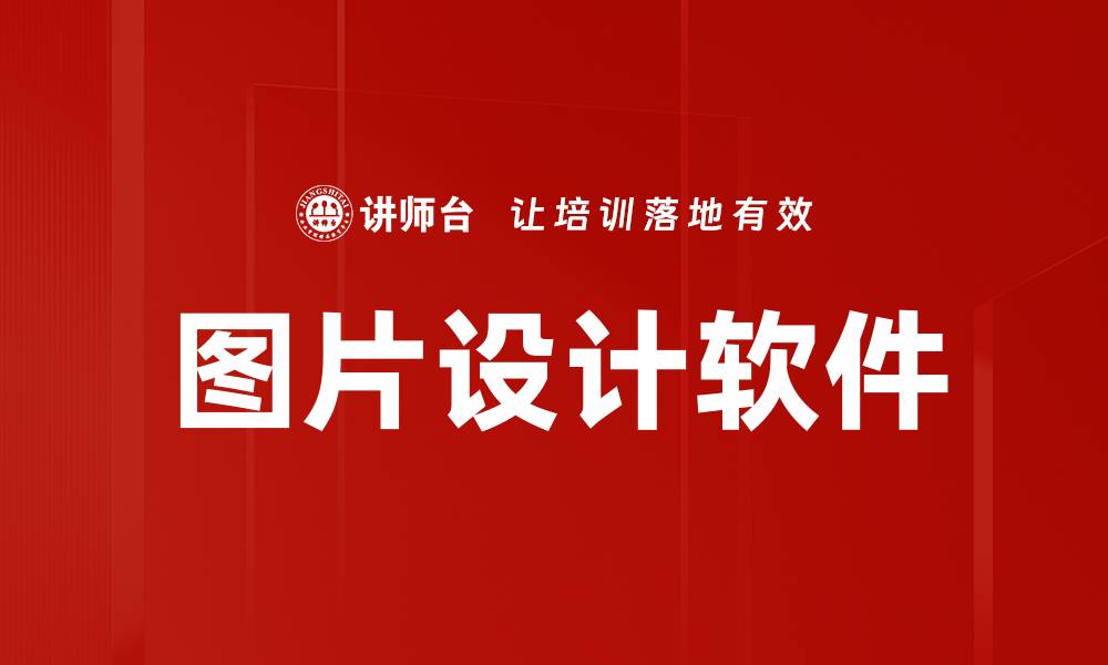 图片设计软件
