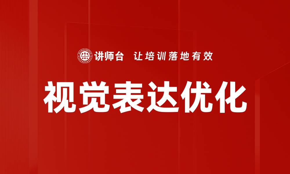 文章视觉表达优化的缩略图