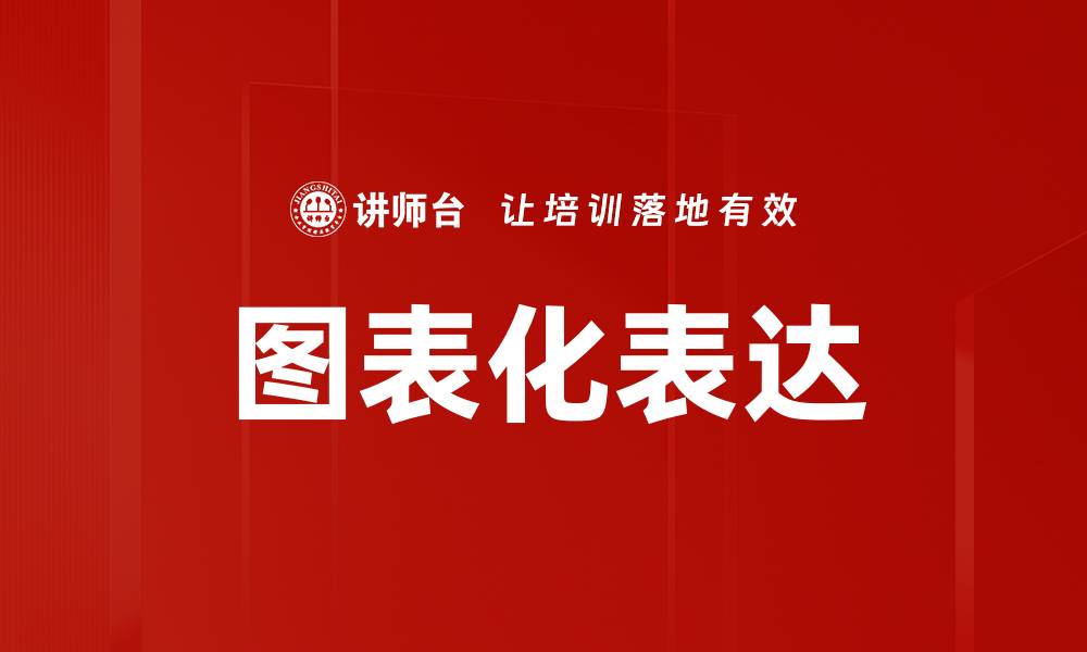 文章图表化表达的缩略图