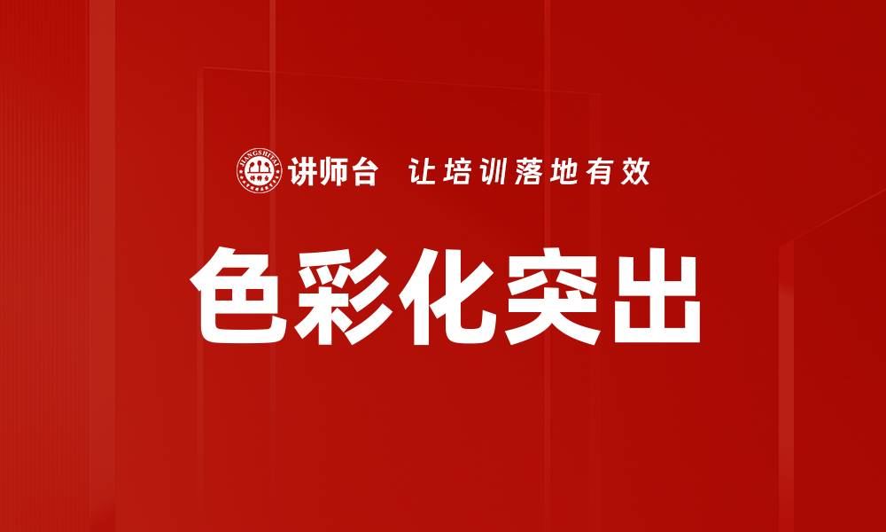 文章色彩化突出的缩略图