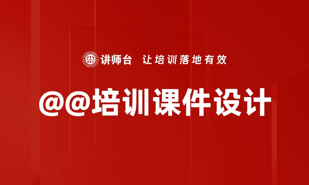 @@培训课件设计