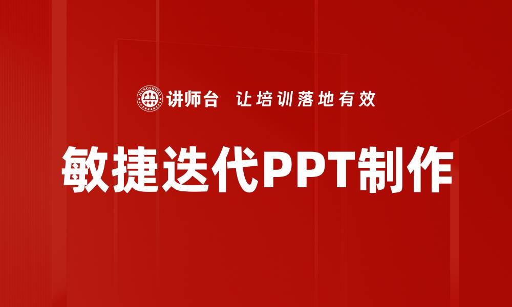 文章敏捷迭代PPT制作的缩略图