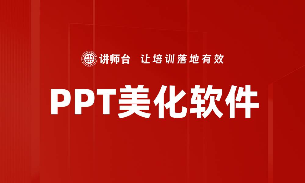 文章PPT美化软件的缩略图