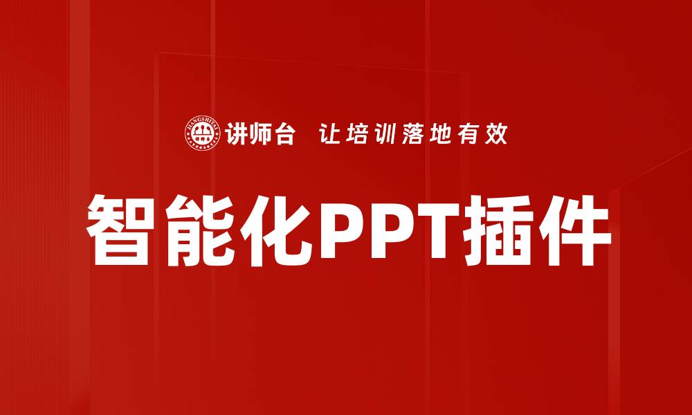 智能化PPT插件