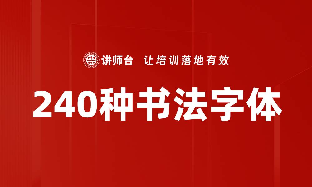文章240种书法字体的缩略图