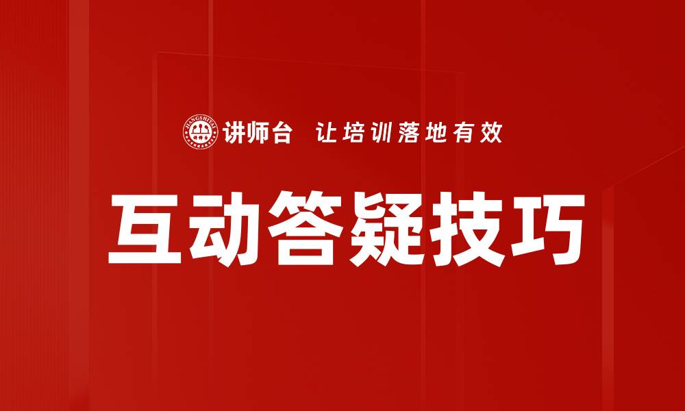 互动答疑技巧