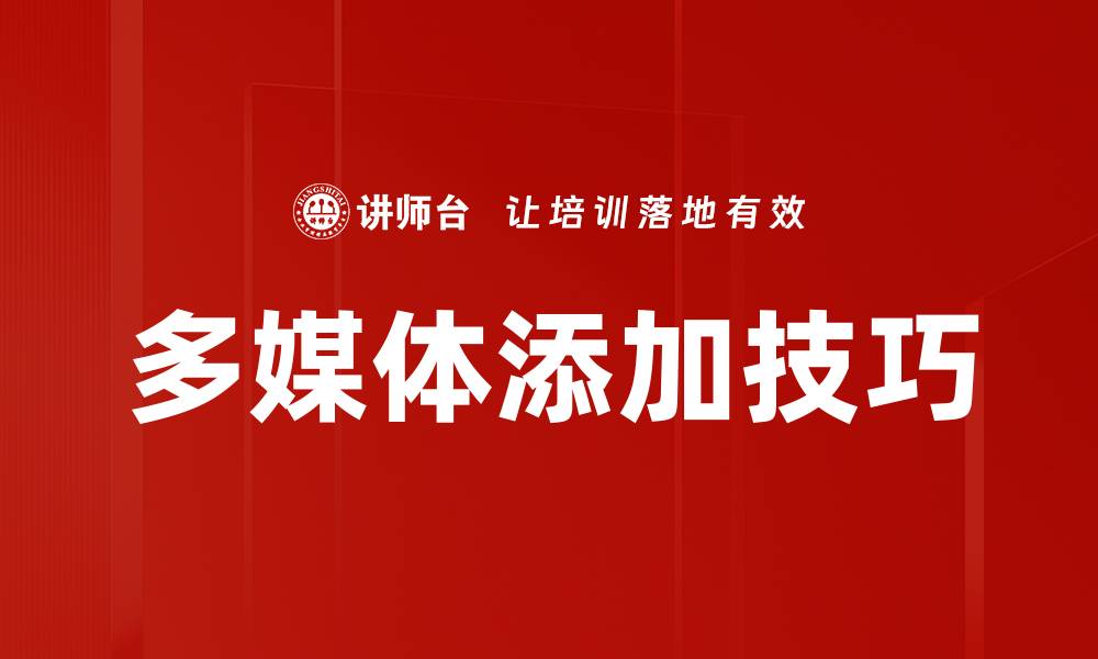 文章多媒体添加技巧的缩略图